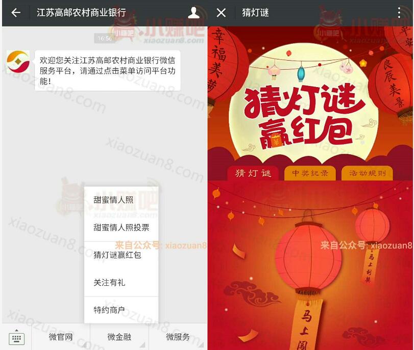 江苏高邮农村商业银行猜灯谜抽奖送1元以上微信红包 微信红包 活动线报  第3张