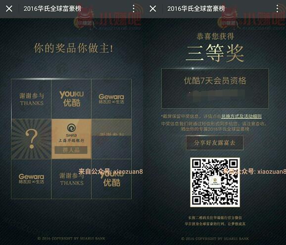 上海华瑞银行华氏全球富豪榜抽奖送优酷会员和格瓦拉电影票 电影票优惠 免费会员VIP 活动线报  第3张