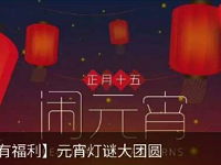 国投瑞银基金元宵灯谜抽奖送15元的货币基金 0撸羊毛 理财羊毛  第1张