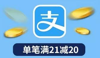 支付宝用浦发借记卡满21减20元每日限制前6666名 优惠卡券 优惠福利  第1张