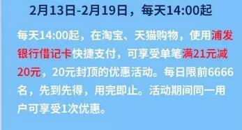 支付宝用浦发借记卡满21减20元每日限制前6666名 优惠卡券 优惠福利  第2张