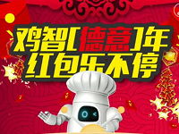 德意电器鸡智德意年抽奖送1元以上微信红包 微信红包 活动线报  第1张
