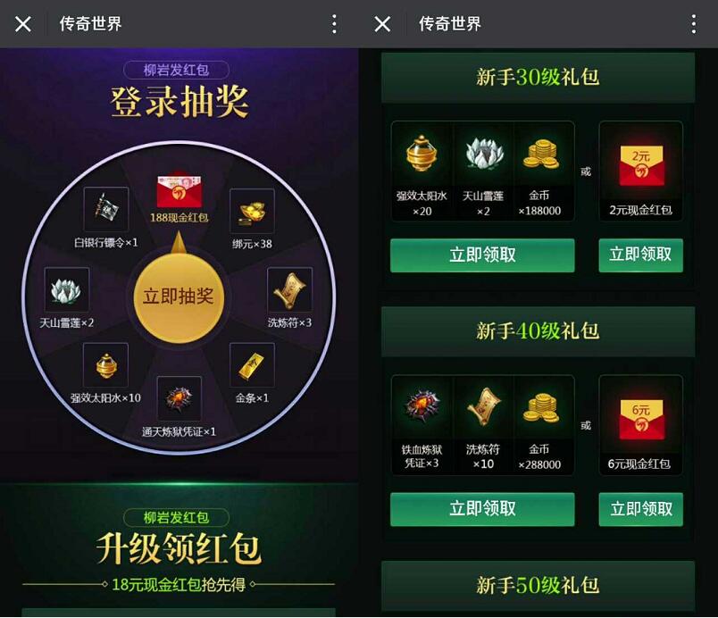 腾讯手游传奇世界app体验升级送2 188元微信红包 微信红包 活动线报  第3张