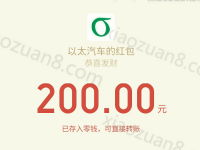 以太汽车关注送以太币兑换提现1元微信红包 微信红包 活动线报  第1张