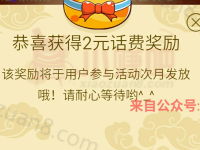 咪咕趣app春节红包福利新老用户抽奖送2 500元手机话费 免费话费 活动线报  第1张