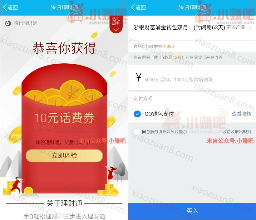 QQ体验理财通免费领取送10 20元话费券投资定期可用 免费Q币 投资羊毛 理财羊毛  第3张