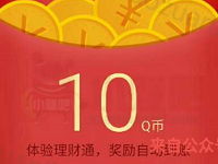 详细阅读:QQ体验理财通投资定期免费送10-20个Q币 QQ体验理财通投资定期免费送10-20个Q币