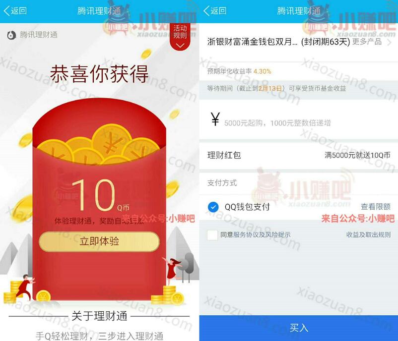 QQ体验理财通投资定期免费送10 20个Q币 投资羊毛 免费Q币 理财羊毛  第3张