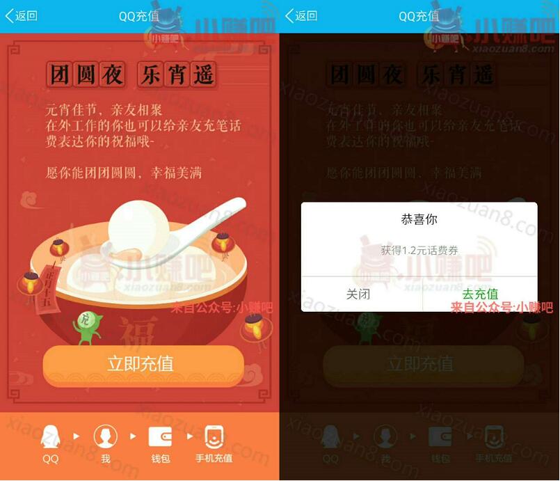 手机QQ充值团圆夜乐逍遥送1.2元免费话费券 免费话费 优惠福利  第3张