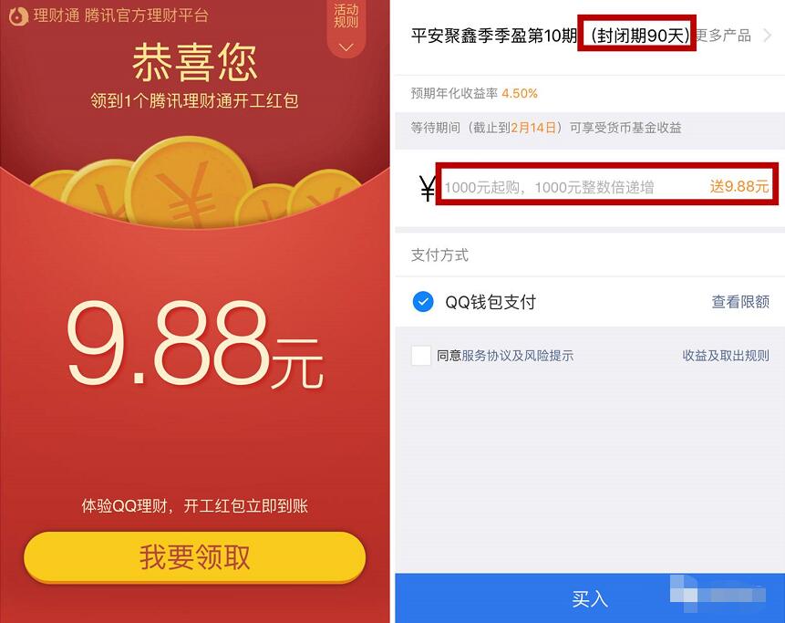 腾讯理财通送开工9.88元理财通红包投资定期可用 投资羊毛 理财羊毛 第3张 腾讯理财通送开工9.88元理财通红包投资定期可用 投资羊毛 理财羊毛 第3张