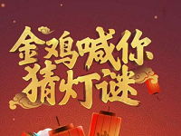 潜江禁毒元宵金鸡喊你猜灯谜抽奖送1 100元微信红包 微信红包 活动线报  第1张