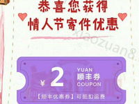 详细阅读:顺丰快递免费送2元情人节寄件优惠券 顺丰快递免费送2元情人节寄件优惠券