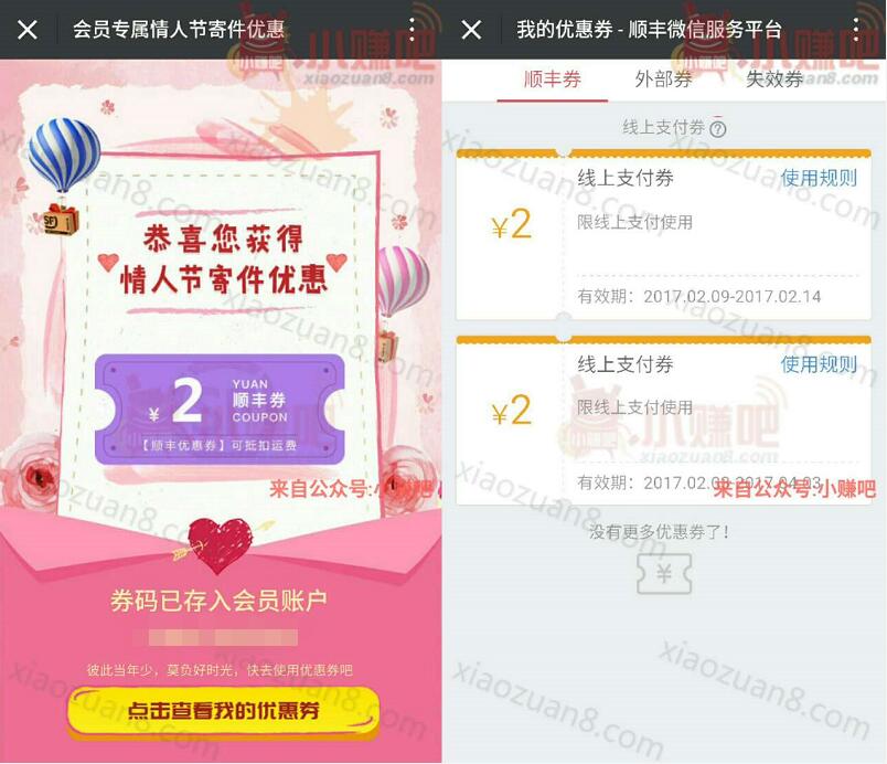 顺丰快递免费送2元情人节寄件优惠券 快递优惠券 优惠福利  第3张