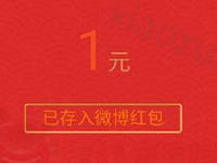一直播app使用新浪微博登陆送1 200元支付宝红包 支付宝红包 活动线报  第1张