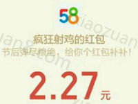 58同城疯狂射鸡玩游戏送1元以上微信红包还有实物优酷会员 微信红包 活动线报 第1张 58同城疯狂射鸡玩游戏送1元以上微信红包还有实物优酷会员 微信红包 活动线报 第1张