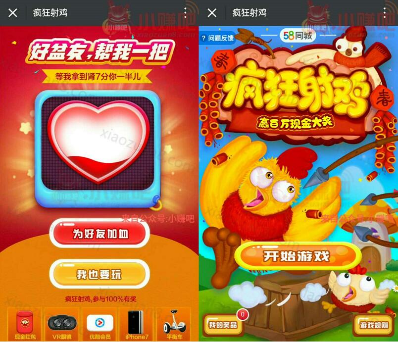 58同城疯狂射鸡玩游戏送1元以上微信红包还有实物优酷会员 微信红包 活动线报  第3张