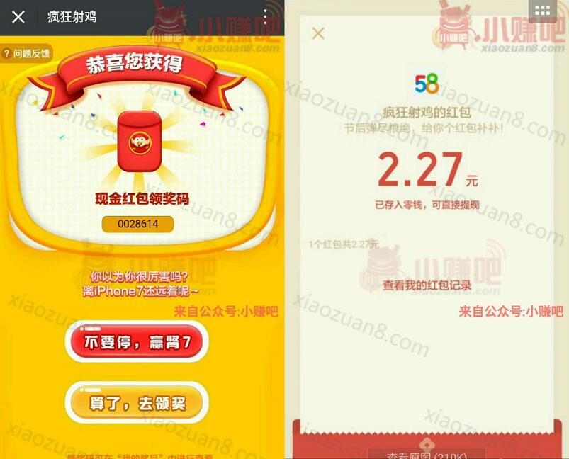 58同城疯狂射鸡玩游戏送1元以上微信红包还有实物优酷会员 微信红包 活动线报  第4张