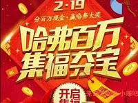 哈弗百万集福夺宝集9福平分100万微信红包奖励 微信红包 活动线报  第1张