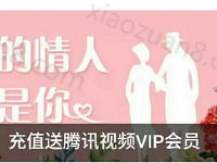 腾讯王卡用户充值50元话费赠送1个月腾讯视频VIP会员 免费会员VIP 活动线报  第1张