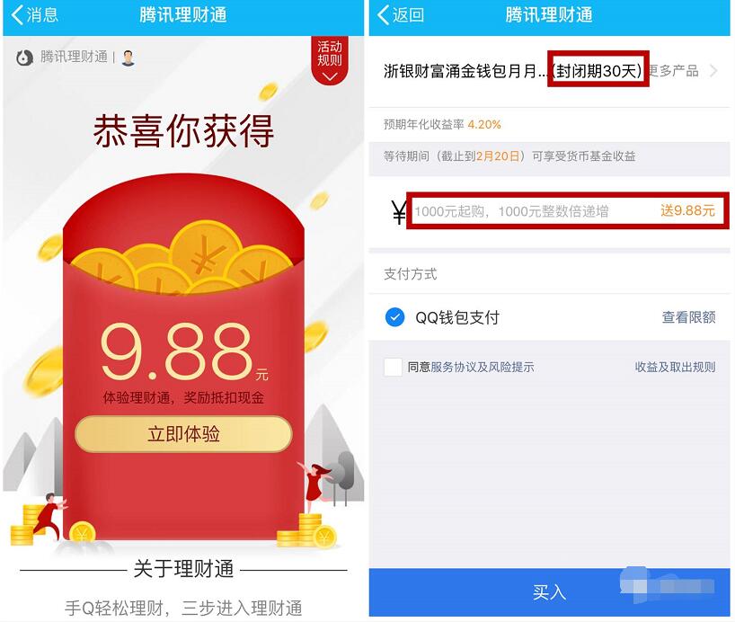 手机QQ端领取8.88元 9.88理财通红包买入定期可以使用 投资羊毛 理财羊毛  第3张