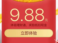 详细阅读:手机QQ端领取8.88元-9.88理财通红包买入定期可以使用 手机QQ端领取8.88元-9.88理财通红包买入定期可以使用