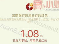 莱商银行菏泽分行浪漫情人节砸金蛋送1元微信红包 微信红包 活动线报  第1张
