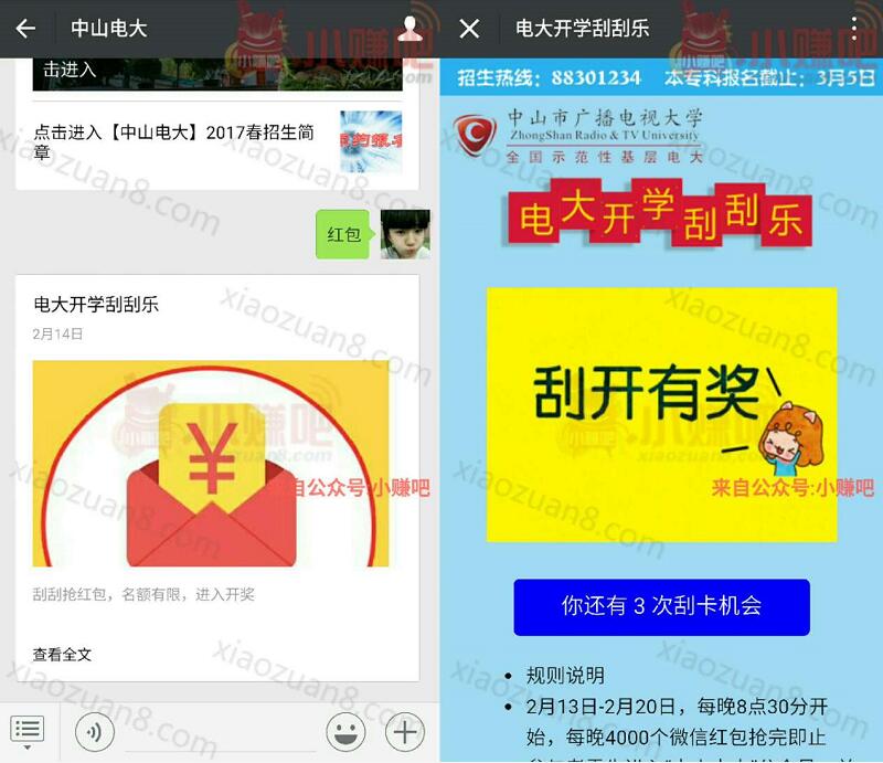 中山电大开学刮刮乐抽奖送1元以上微信红包 微信红包 活动线报  第3张