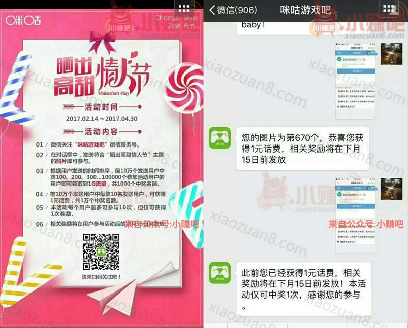 咪咕游戏吧晒出高甜情人节发送图片抽奖送1元话费或1G流量 免费话费 免费流量 活动线报  第3张
