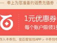 百度钱包送1元话费券充值10元话费使用 免费话费 优惠福利  第1张