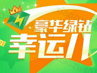 QQ豪华绿钻幸运儿抽奖送最高1年豪华绿钻 免费会员VIP 活动线报 第1张 QQ豪华绿钻幸运儿抽奖送最高1年豪华绿钻 免费会员VIP 活动线报 第1张