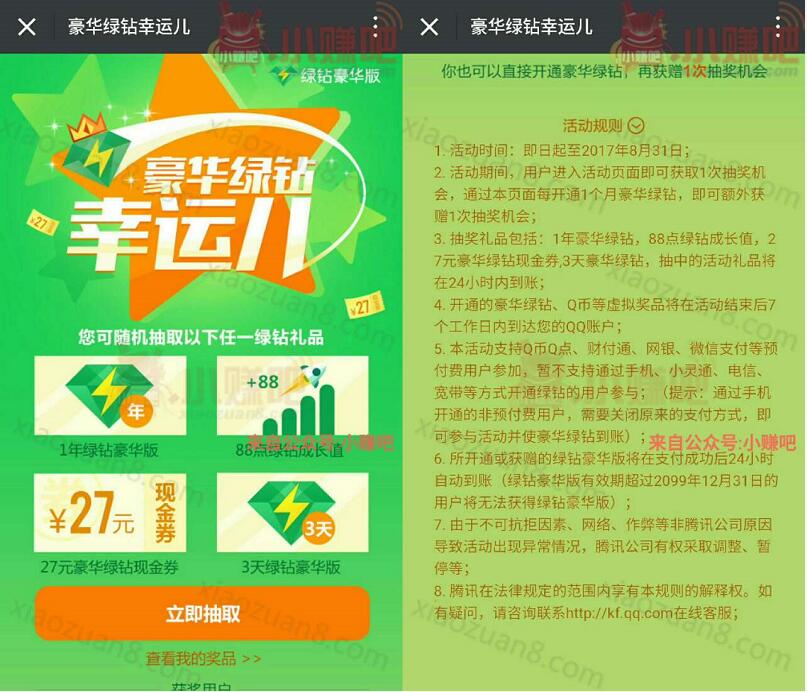 QQ豪华绿钻幸运儿抽奖送最高1年豪华绿钻 免费会员VIP 活动线报  第3张