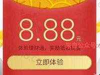 详细阅读:微信理财通情人节福利抽奖送8.88-15.88理财通红包 微信理财通情人节福利抽奖送8.88-15.88理财通红包