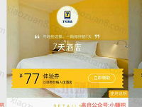 铂涛会7天连锁酒店大床房只要77元一晚 优惠卡券 优惠福利 第1张 铂涛会7天连锁酒店大床房只要77元一晚 优惠卡券 优惠福利 第1张