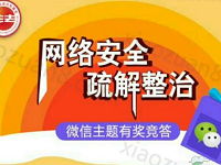 北京普法网络安全整治答题抽奖送1元以上微信红包 微信红包 活动线报  第1张