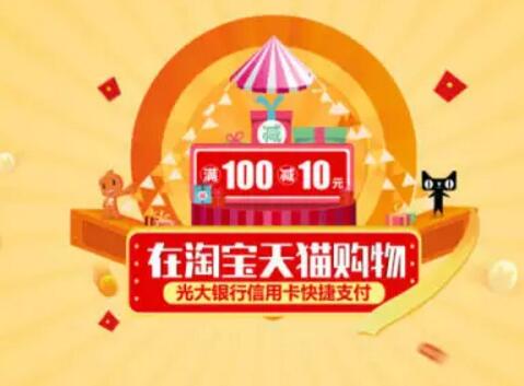 刷光大信用卡，淘宝、天猫满100立减10元 优惠卡券 优惠福利  第1张