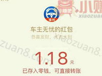 车主无忧瓜分今天三波送1 100元微信红包秒到 微信红包 活动线报 第1张 车主无忧瓜分今天三波送1 100元微信红包秒到 微信红包 活动线报 第1张