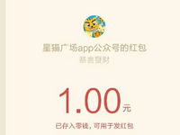 星猫广场app摇一摇绑定账户送1元微信红包 微信红包 活动线报 第1张 星猫广场app摇一摇绑定账户送1元微信红包 微信红包 活动线报 第1张