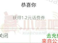 QQ充值春回大地送1.2元话费券10元起充值抵扣 免费话费 优惠福利  第1张