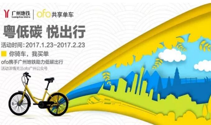 详细阅读:广州地铁官方App用户免费领取5张ofo用车券 广州地铁官方App用户免费领取5张ofo用车券