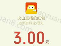 火山小视频App上传视频赚火力送最少2元微信红包 微信红包 活动线报 第1张 火山小视频App上传视频赚火力送最少2元微信红包 微信红包 活动线报 第1张
