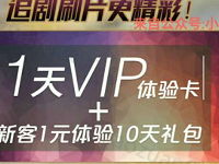 爱奇艺金典歌手新用户可领取1 10天爱奇艺VIP会员 免费会员VIP 活动线报  第1张