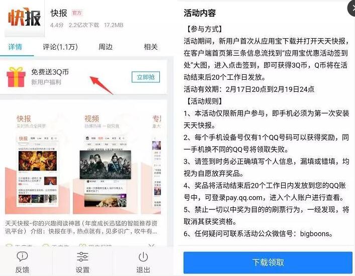 通过应用宝下载天天快报app签到领取3Q币奖励 免费Q币 活动线报  第3张