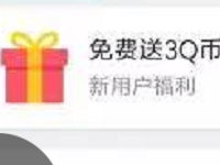 通过应用宝下载天天快报app签到领取3Q币奖励 免费Q币 活动线报  第1张
