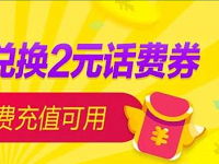 9个天猫积分兑换天猫2元话费券满50元充值 免费话费 优惠福利  第1张