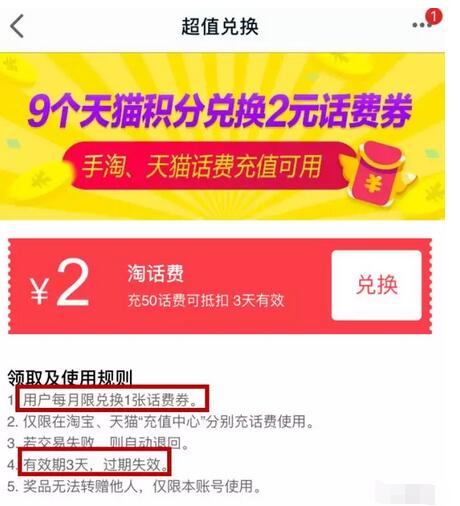 9个天猫积分兑换天猫2元话费券满50元充值 免费话费 优惠福利  第2张
