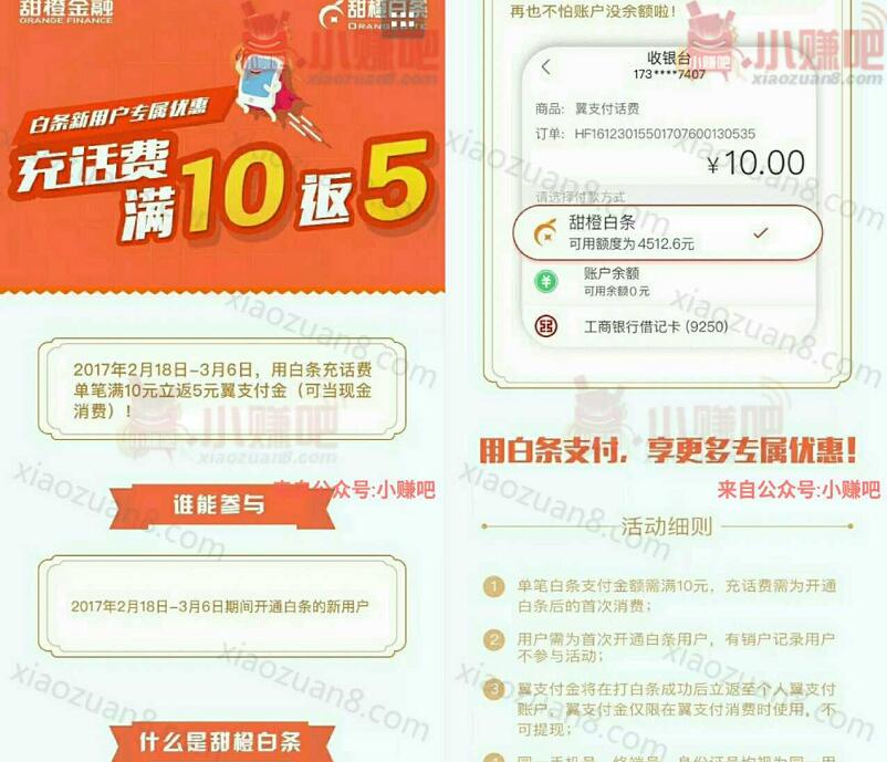 翼支付App使用甜橙白条充话费满10元返5翼支付金 微信红包 免费话费 活动线报  第3张