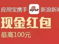 应用宝下载新浪新闻App送最高100元QQ红包奖励 微信红包 活动线报 第1张 应用宝下载新浪新闻App送最高100元QQ红包奖励 微信红包 活动线报 第1张