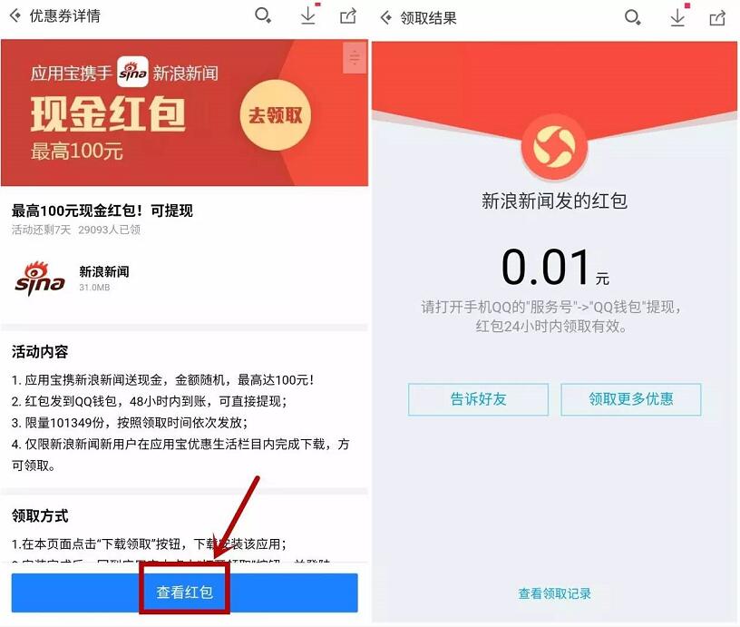 应用宝下载新浪新闻App送最高100元QQ红包奖励 微信红包 活动线报  第3张