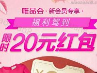 唯品会新会员专享福利驾到限时领取39 20元优惠券 优惠卡券 优惠福利  第1张