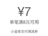 京东小金库送8 7元满减券每日上午9点开抢 京东 优惠卡券 优惠福利  第1张